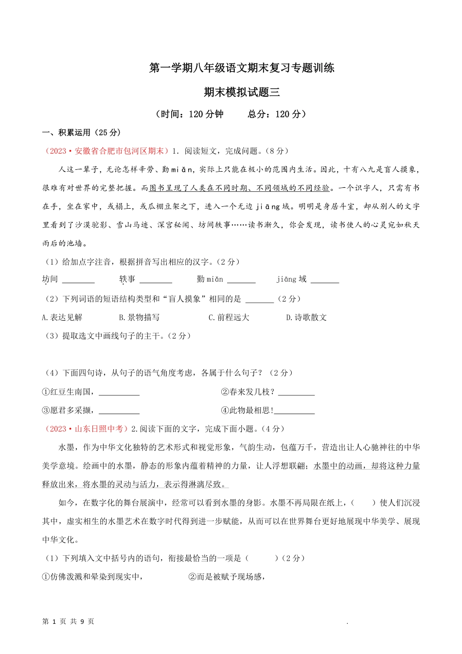 【人教版】最新八年级（上）语文 期末模拟卷3.pdf_第1页