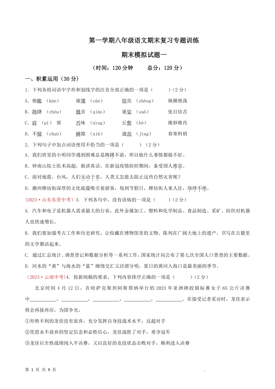 【人教版】最新八年级（上）语文 期末模拟卷1.pdf_第1页