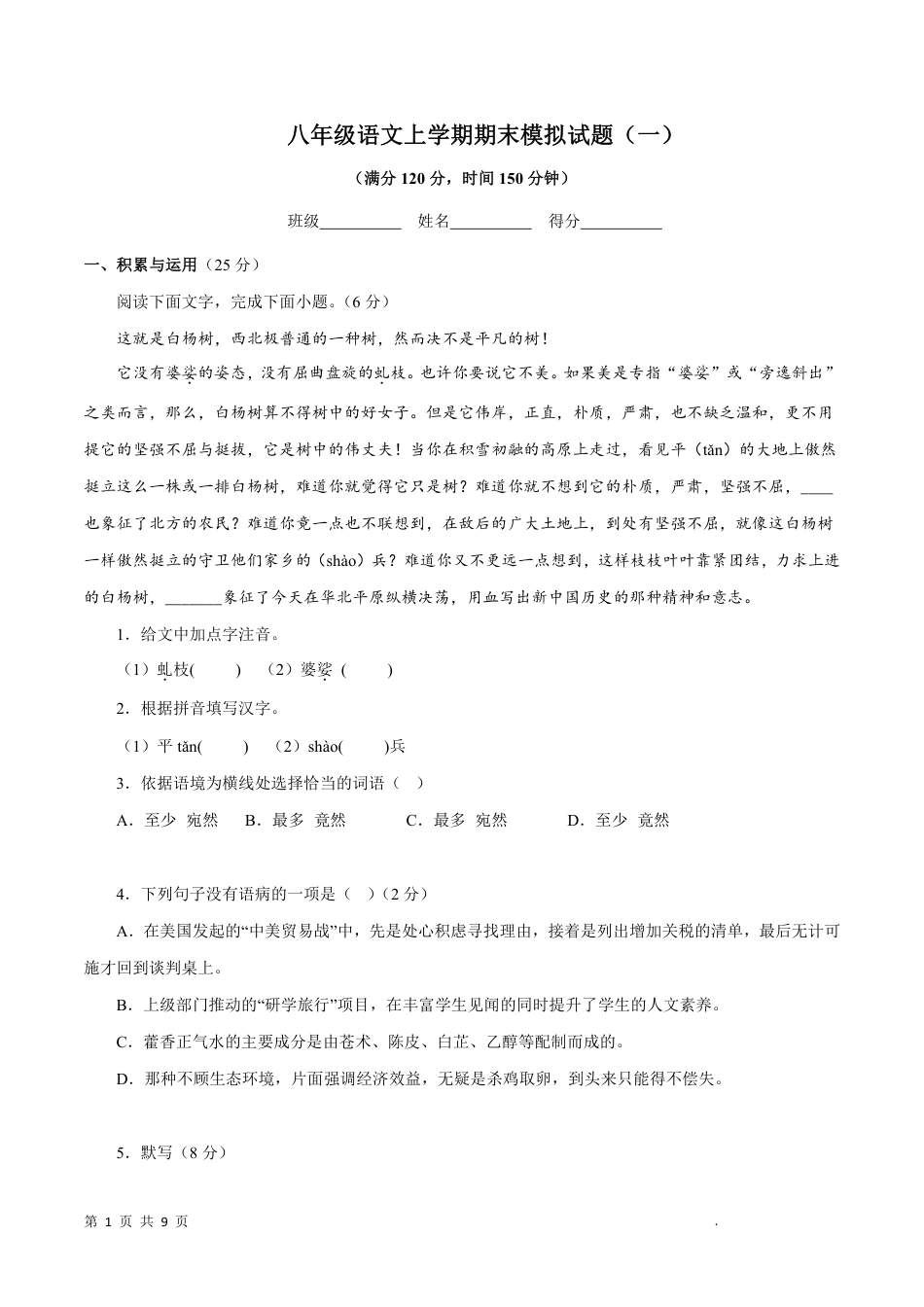 【人教版】最新八年级（上）语文 期末模拟试题1.pdf_第1页