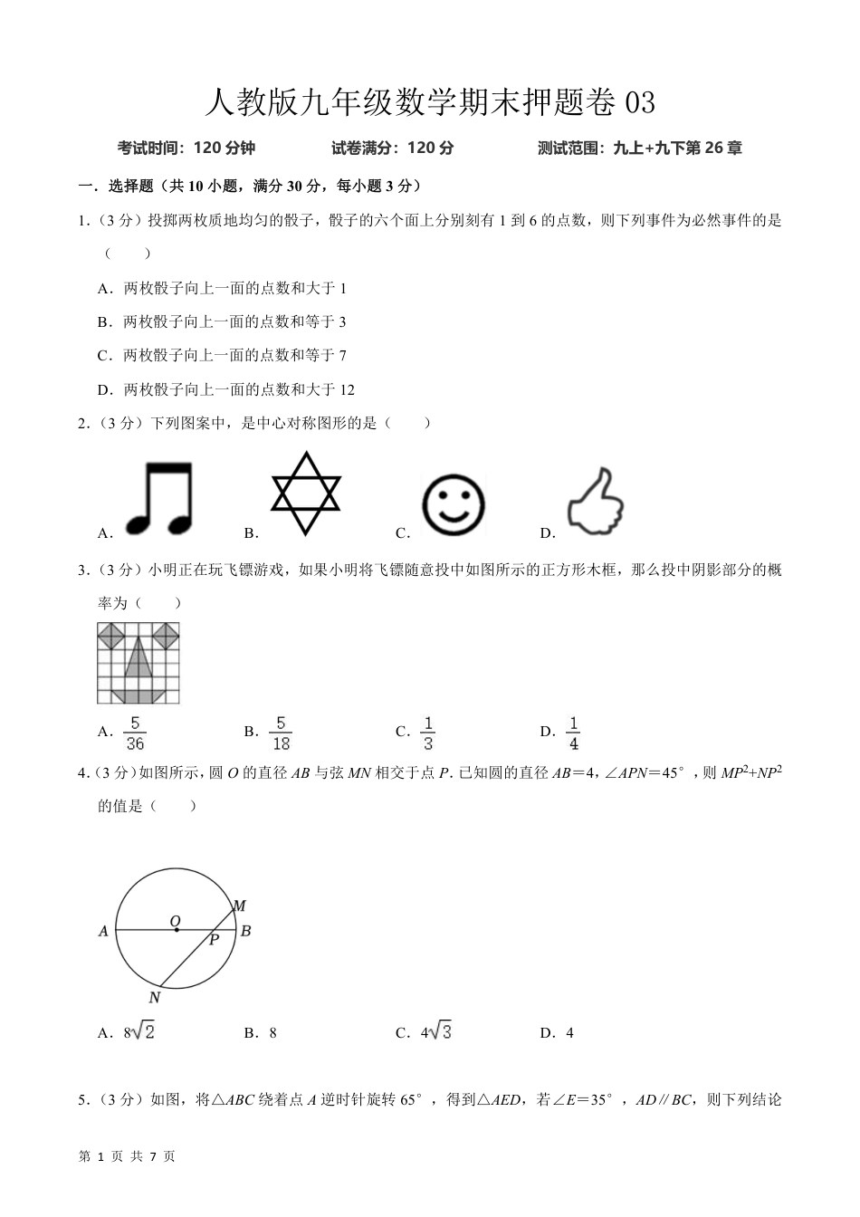 【人教版】最新九年级（上）数学期末押题卷3（人教版）.pdf_第1页