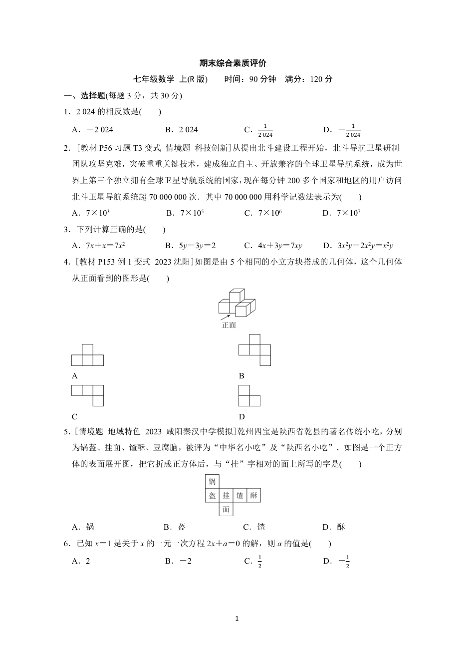 【人教版】最新七年级（上）数学 期末综合素质评价（人教版）.pdf_第1页