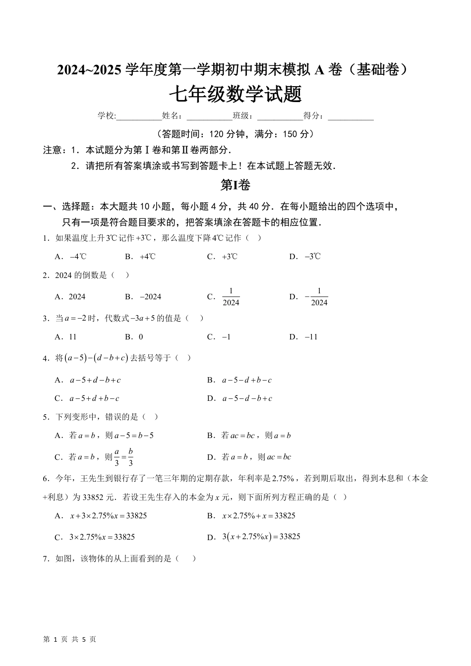 【人教版】最新七年级（上）数学期末模拟卷A卷.pdf_第1页