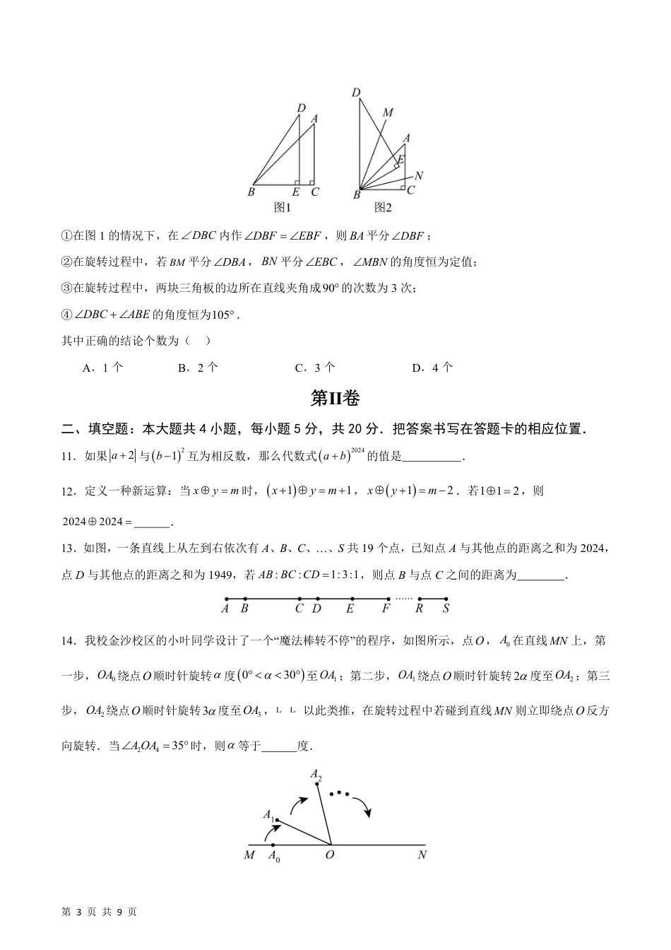 【人教版】最新七年级（上）数学期末模拟卷C卷.pdf_第3页