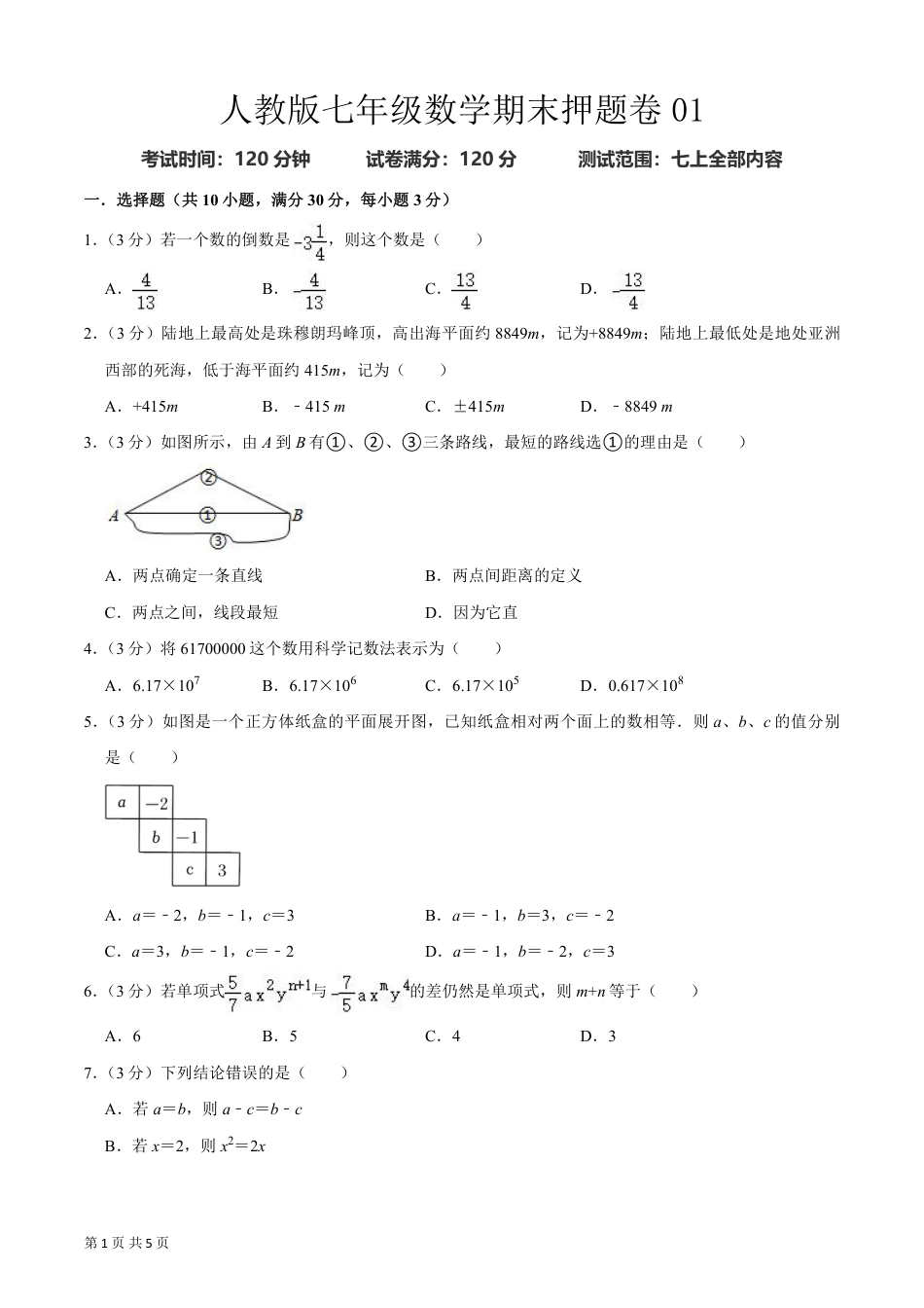 【人教版】最新七年级（上）数学期末押题卷2.pdf_第1页