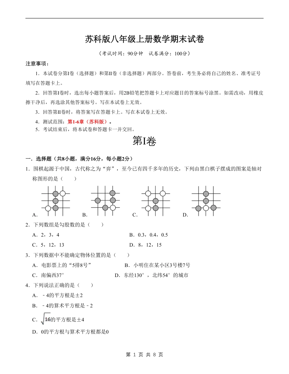 【苏科版】最新八年级（上）数学 期末试卷（苏科版）.pdf_第1页