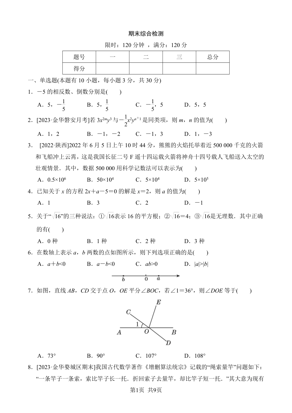 【浙教版】最新七年级（上）数学 期末综合检测.pdf_第1页