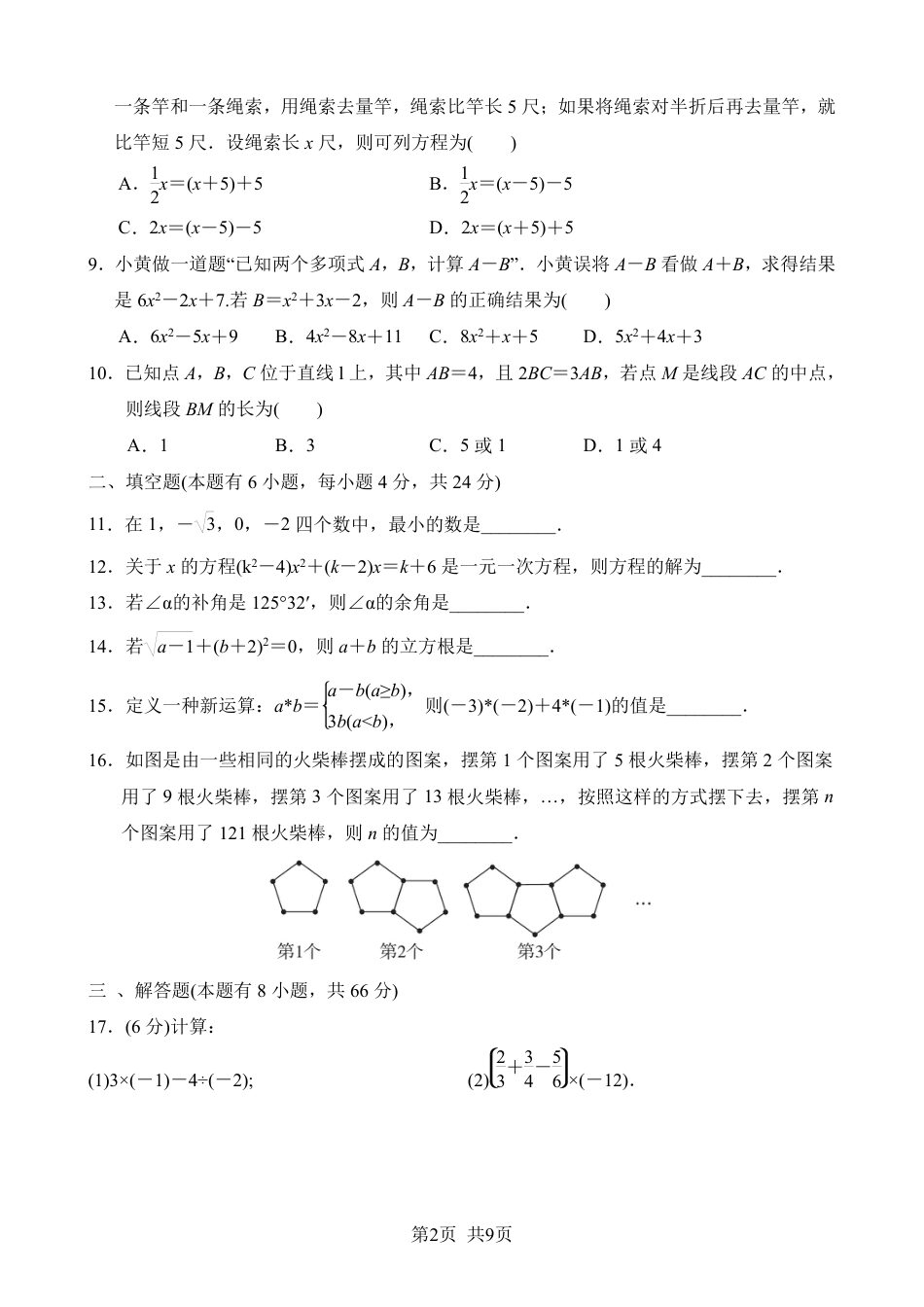 【浙教版】最新七年级（上）数学 期末综合检测.pdf_第2页