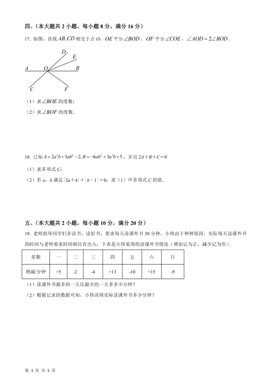 【沪科版】最新七年级（上）数学期末质量评价测试卷.pdf_第3页