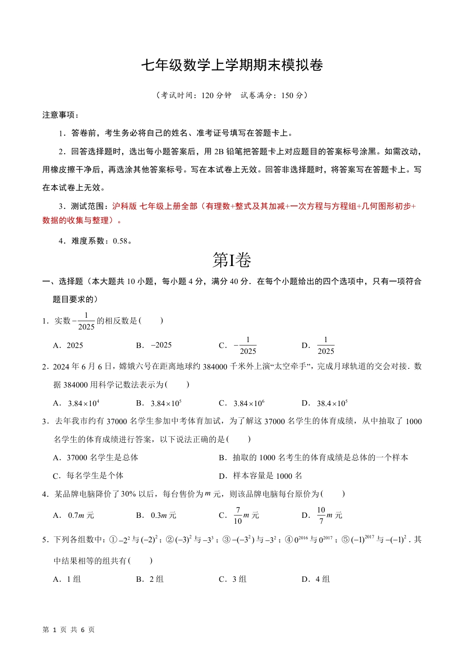 【沪科版】最新七年级（上）数学期末模拟卷.pdf_第1页