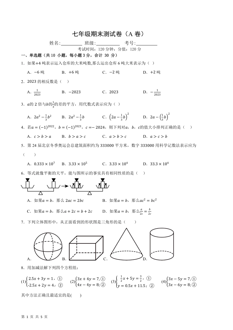【湘教版】最新七年级（上）数学 期末押题测试卷A卷.pdf_第1页
