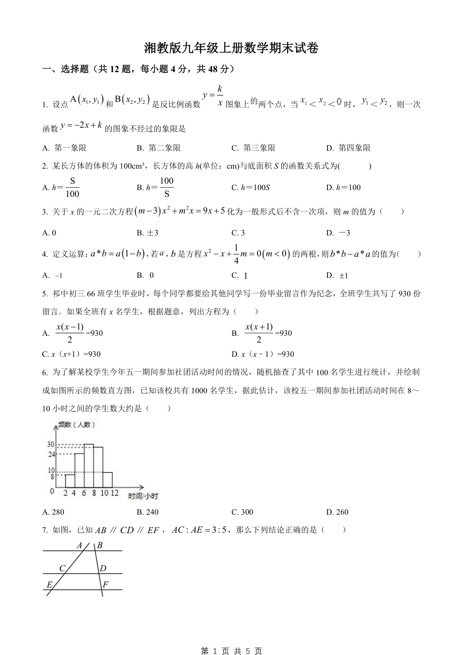 【湘教版】最新九年级（上）数学期末试卷2（湘教版）.pdf_第1页