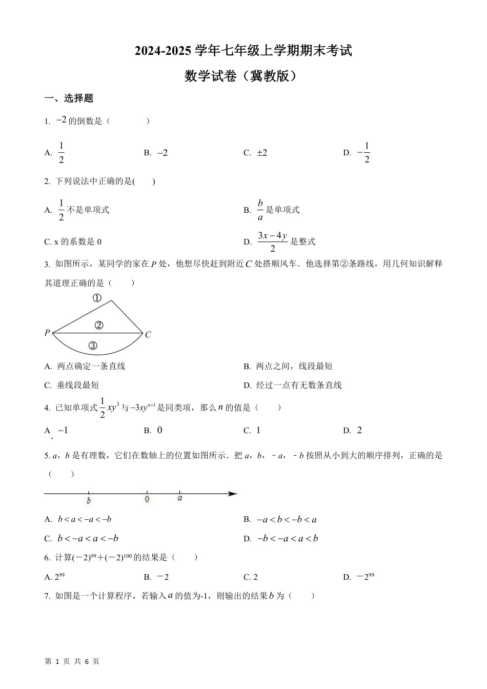 【冀教版】最新七年级（上）数学 期末考试数学试卷.pdf_第1页