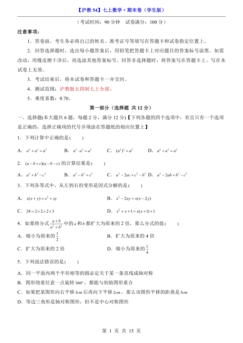 【沪教版】最新七年级（上）数学期末数学试卷（一）.pdf_第1页