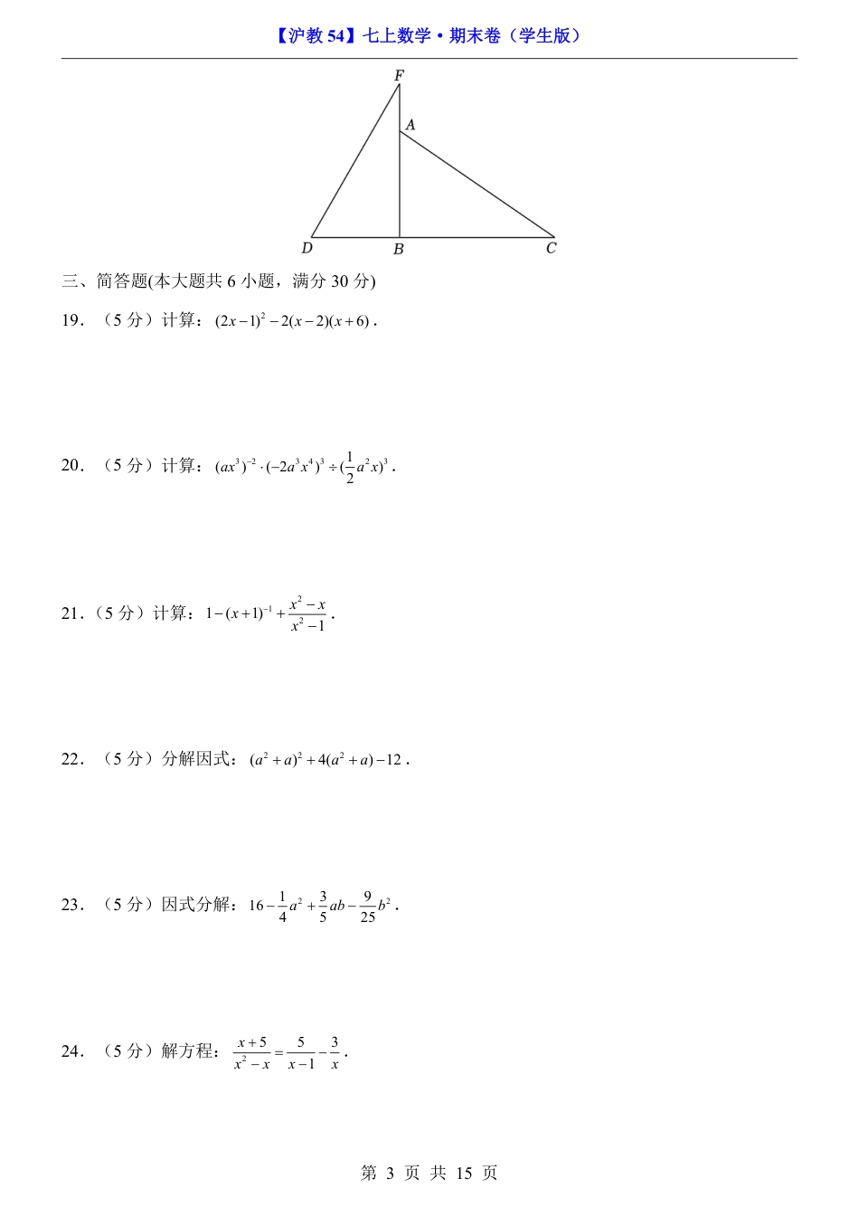 【沪教版】最新七年级（上）数学期末数学试卷（一）.pdf_第3页