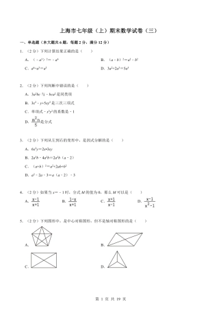 【沪教版】最新七年级（上）数学期末数学试卷（三）.pdf