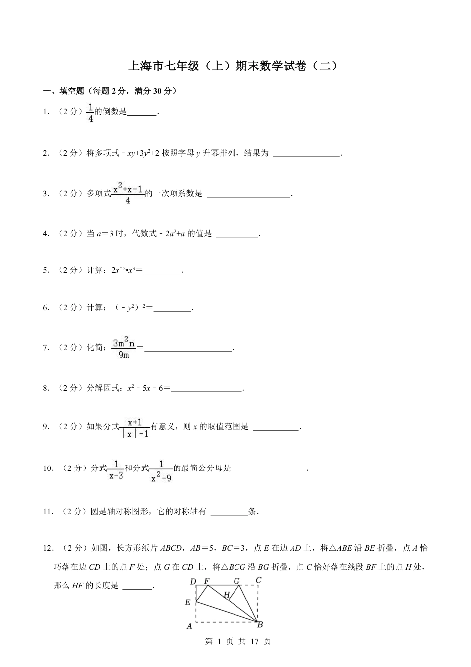 【沪教版】最新七年级（上）数学期末数学试卷（二）.pdf_第1页