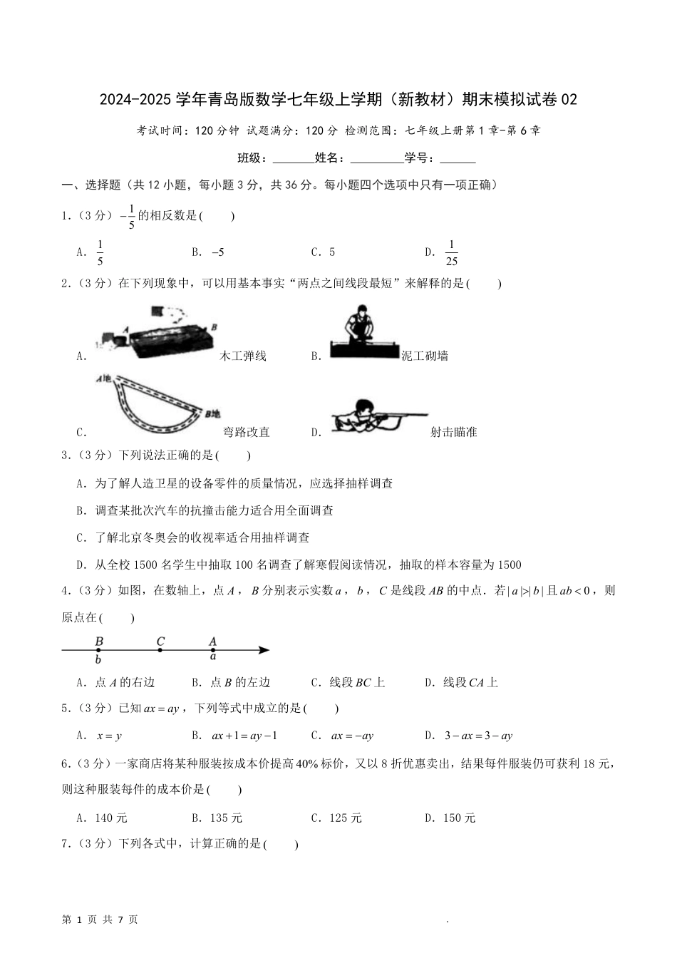 【青岛版】最新七年级（上）数学期末模拟卷2.pdf_第1页