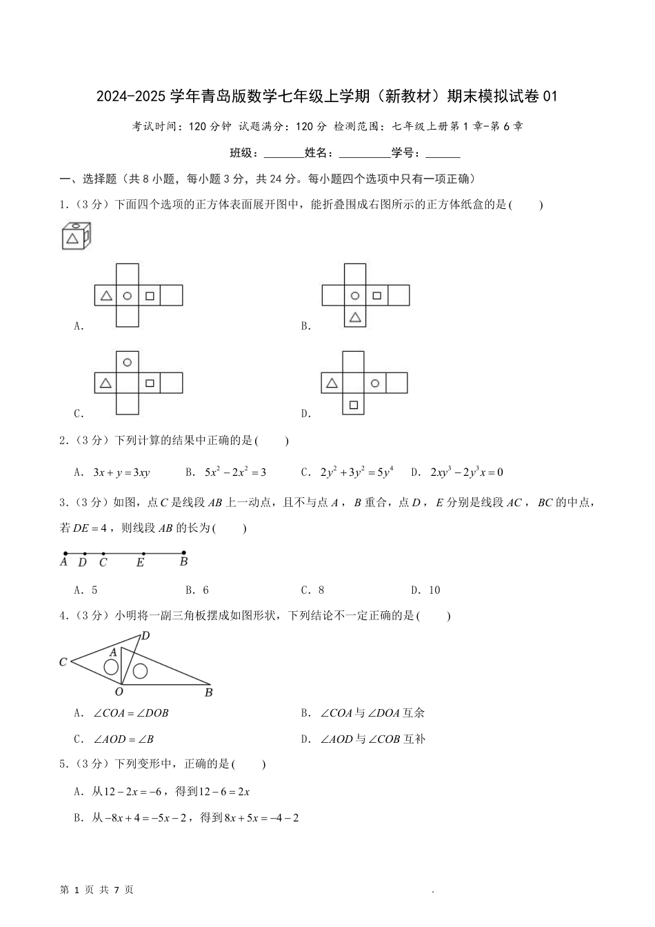 【青岛版】最新七年级（上）数学期末模拟卷1.pdf_第1页