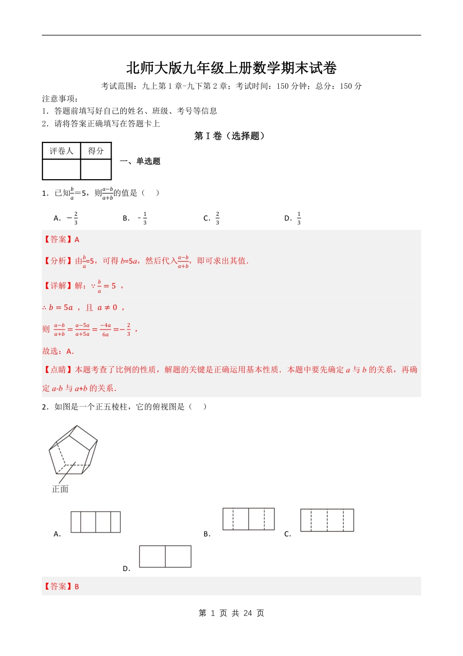 【北师大】最新九年级（上）数学期末试卷解析《北师大版》.pdf_第1页