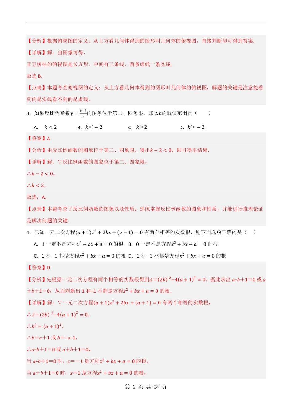 【北师大】最新九年级（上）数学期末试卷解析《北师大版》.pdf_第2页
