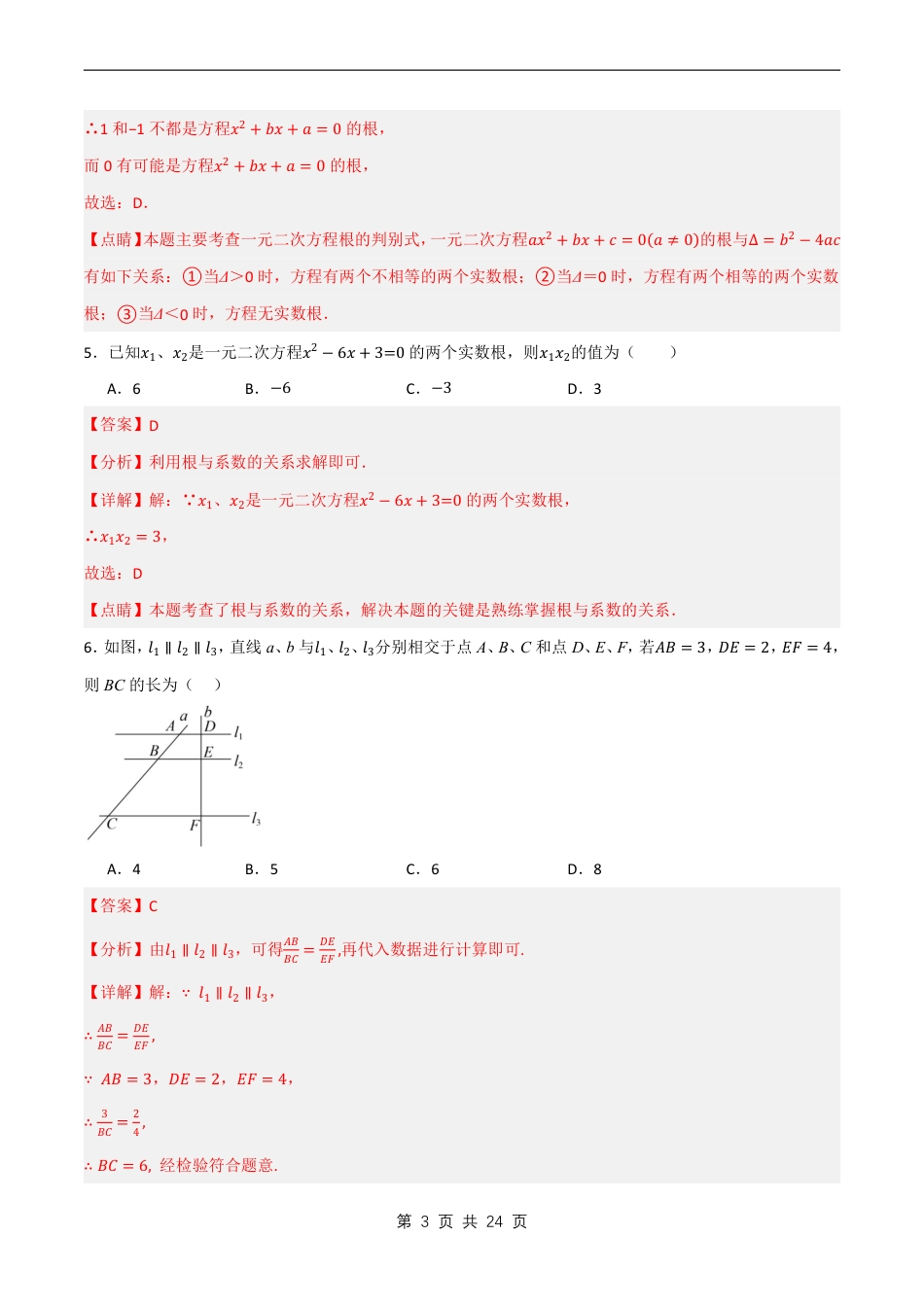 【北师大】最新九年级（上）数学期末试卷解析《北师大版》.pdf_第3页