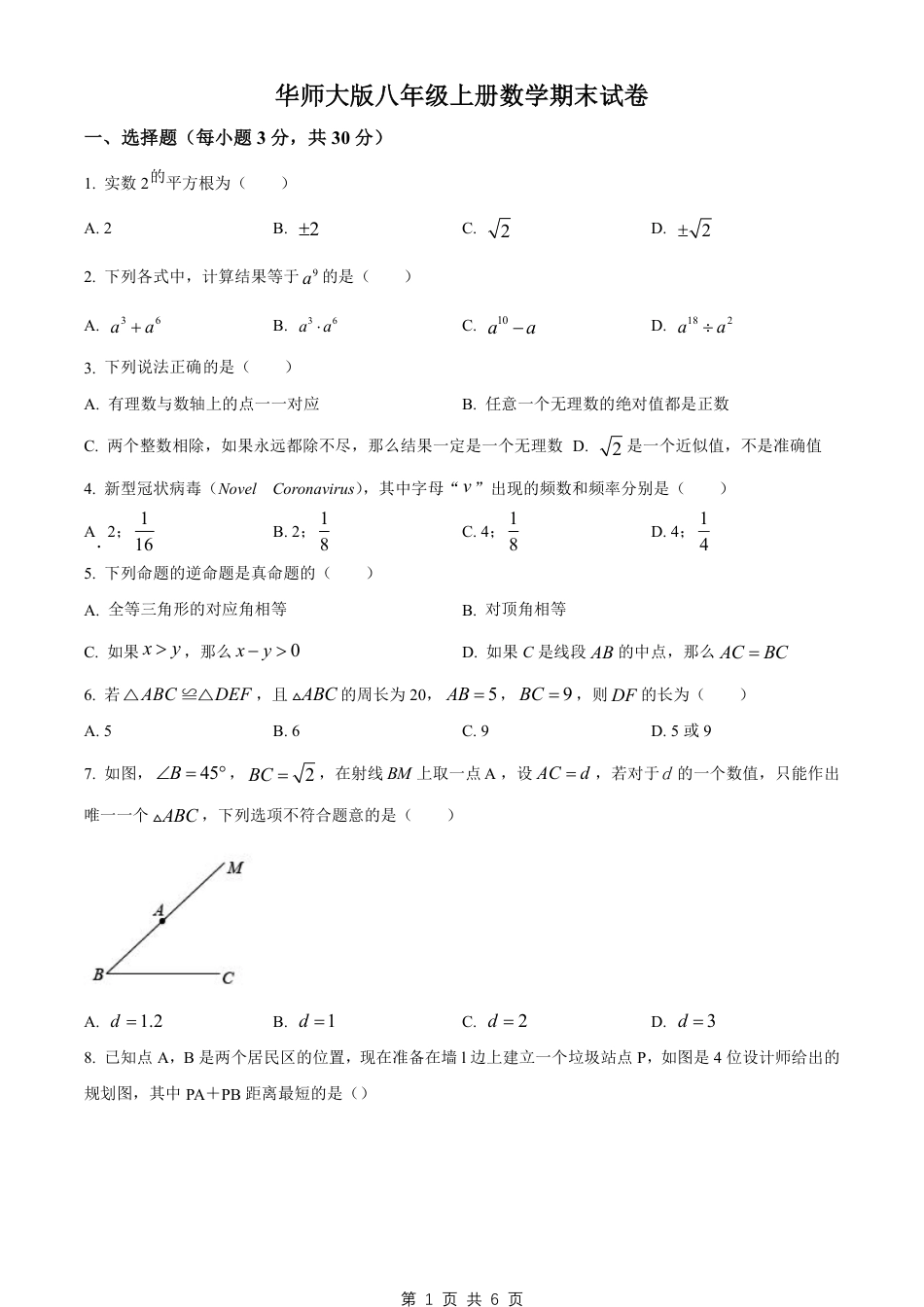【华师版】最新八年级（上）数学 期末试卷（华师版）.pdf_第1页