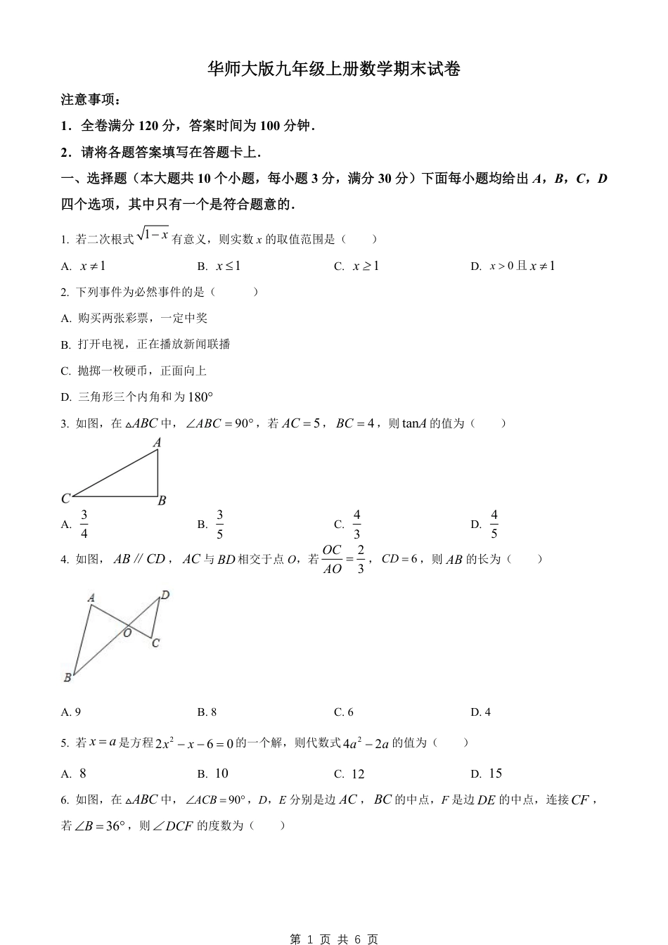 【华东师大】最新九年级（上）数学期末试卷2（华师大版）.pdf_第1页