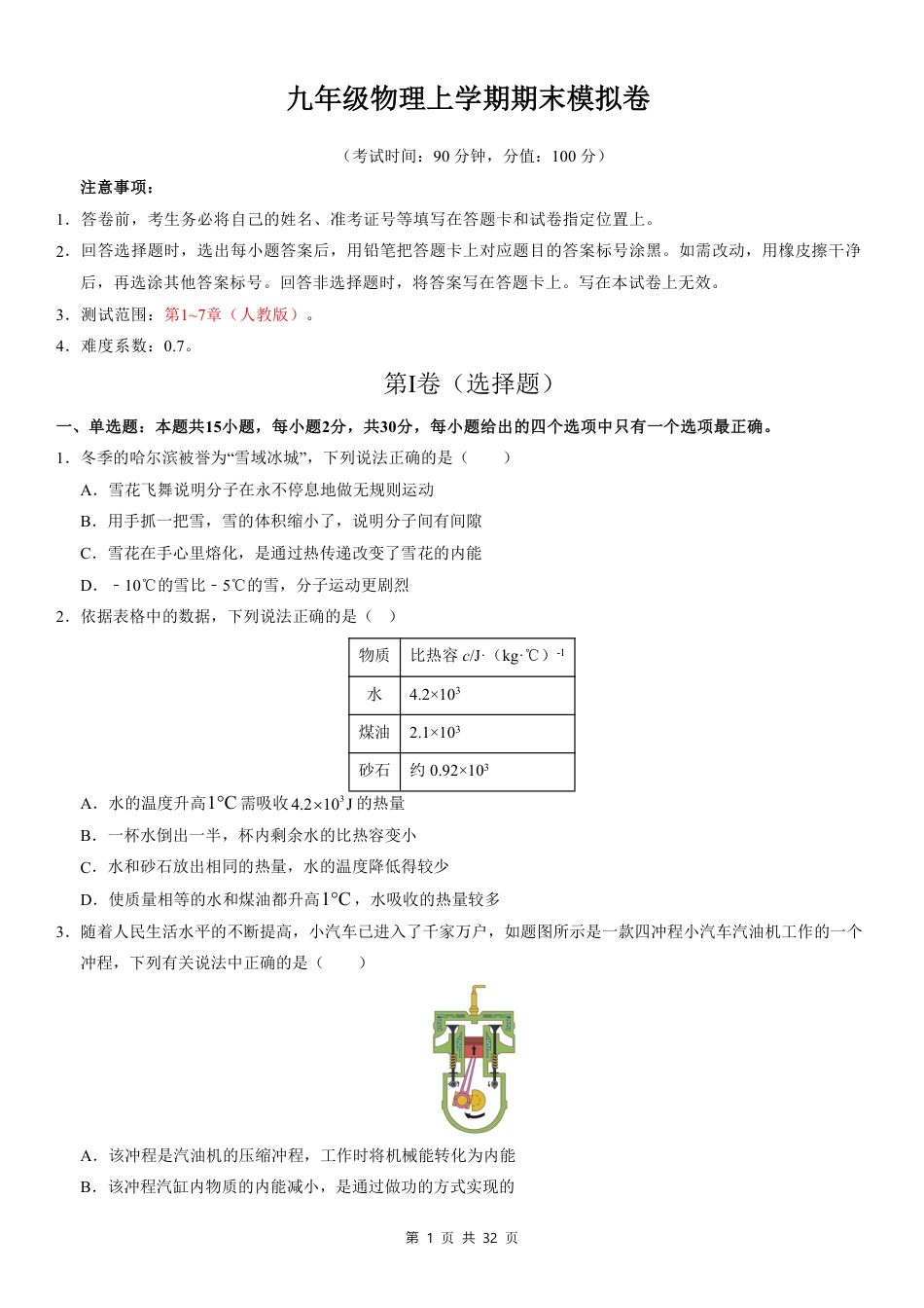 【人教版】最新新九年级（上）物理期末模拟卷01（人教版）.pdf_第1页