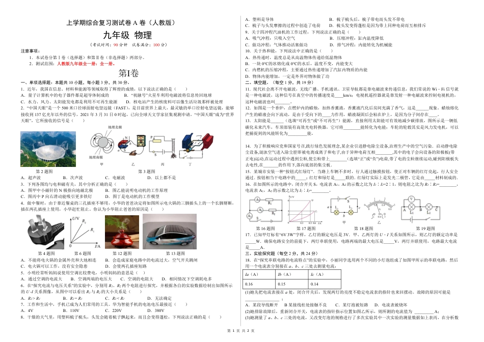 【人教版】最新九年级（上）物理 综合复习测试A卷基础卷（人教版）.pdf_第1页