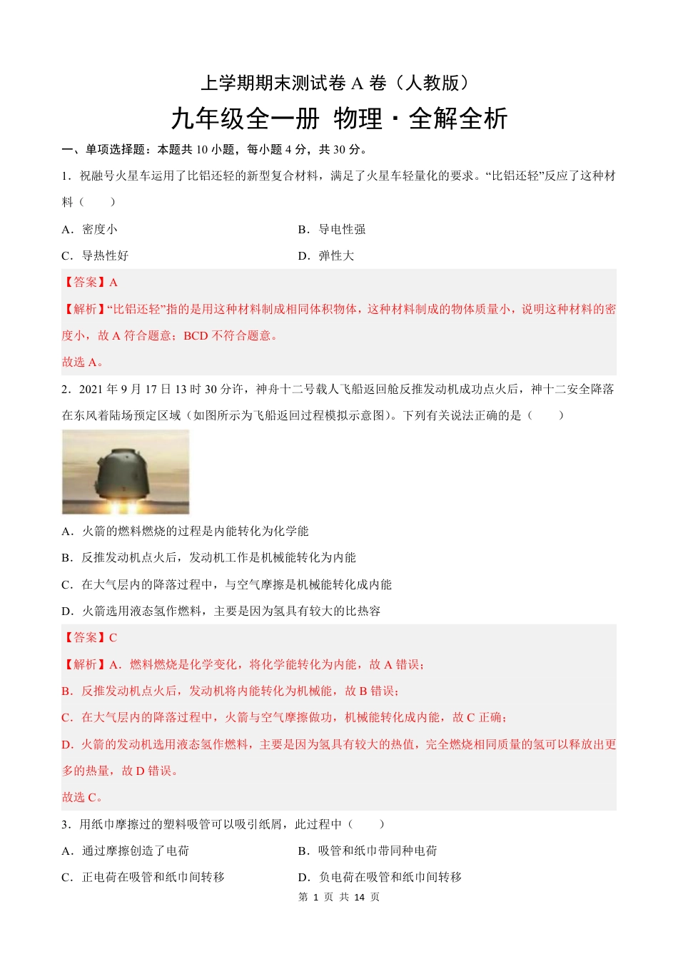 【人教版】最新九年级（上）物理 期末测试A卷基础卷（人教版）.pdf_第3页