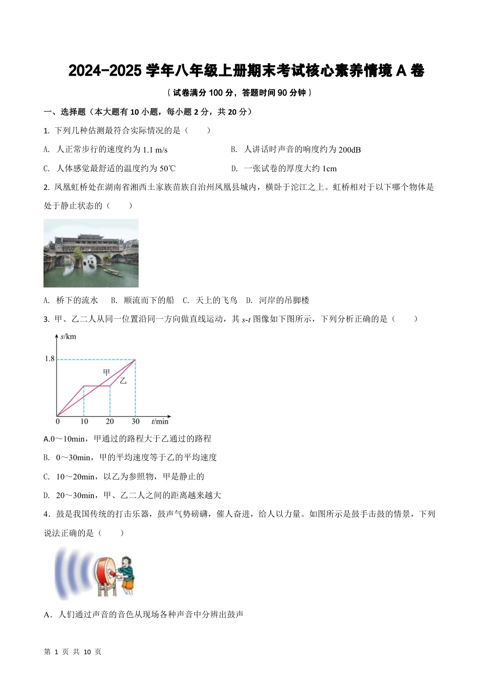 【人教版】最新八年级（上）物理 期末考试情景测试A卷.pdf_第1页