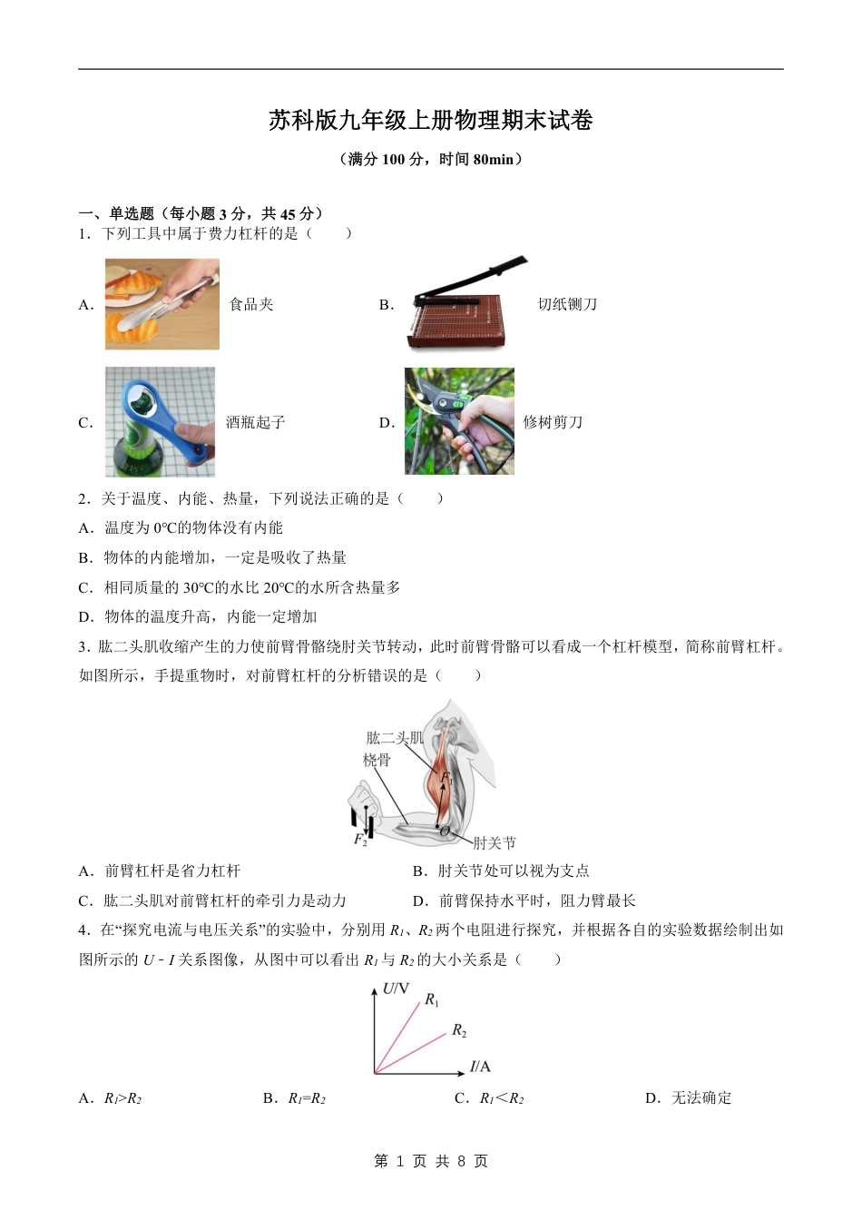 【苏科版】最新九年级（上）物理期末试卷1（苏科版）.pdf_第1页