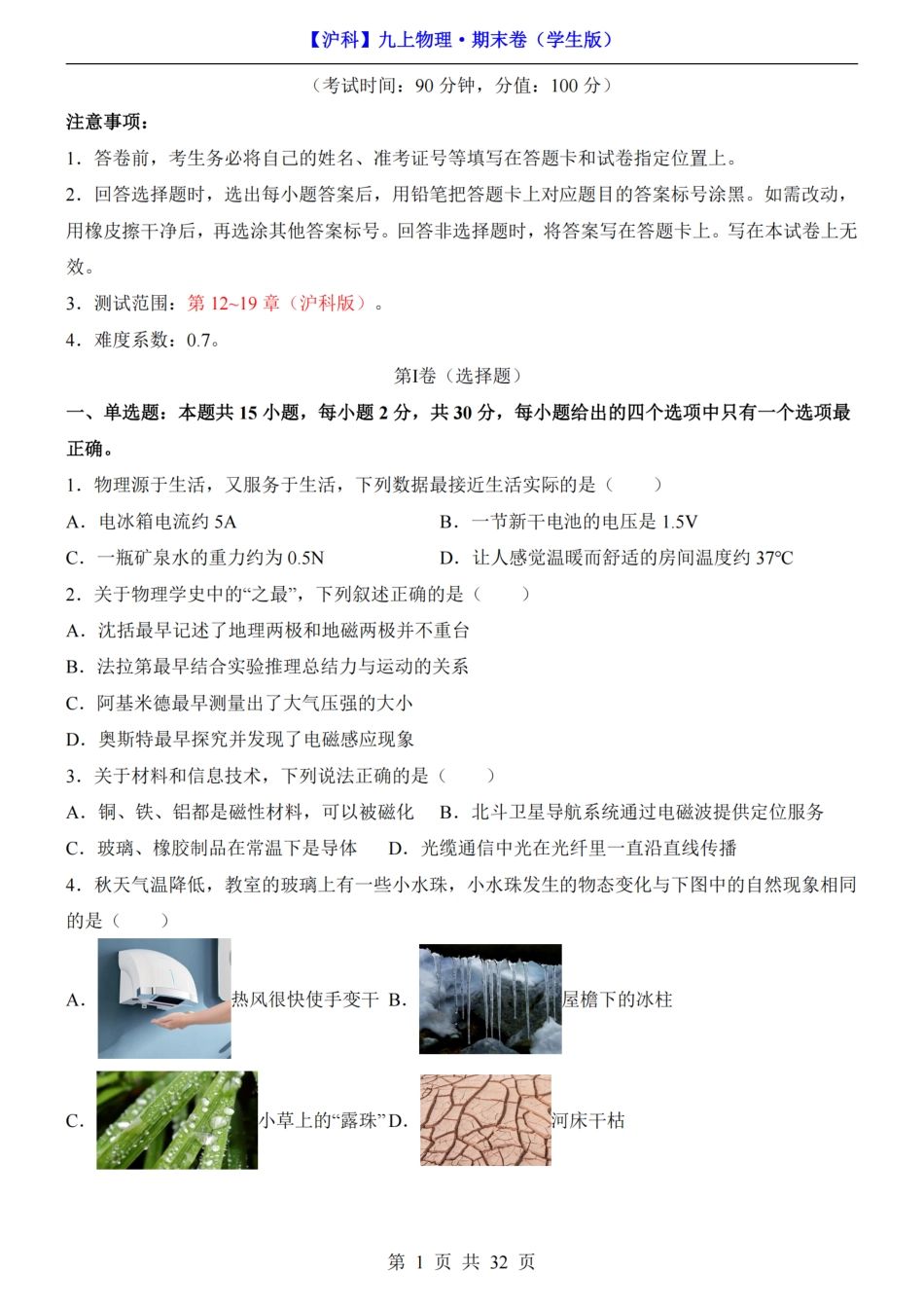 【沪科版】最新新九年级（上）物理期末模拟卷（沪科版）.pdf_第1页