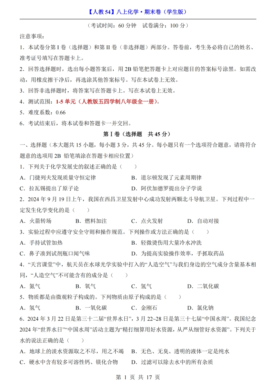 【人教版】最新新八年级（上）化学 期末卷第1-5单元（人教版）.pdf_第1页