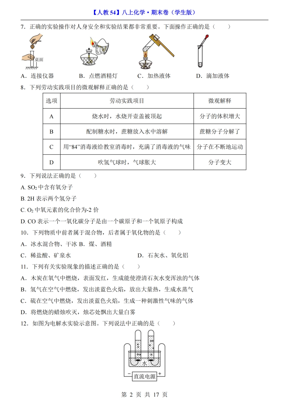 【人教版】最新新八年级（上）化学 期末卷第1-5单元（人教版）.pdf_第2页