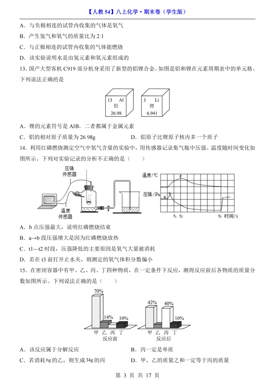 【人教版】最新新八年级（上）化学 期末卷第1-5单元（人教版）.pdf_第3页