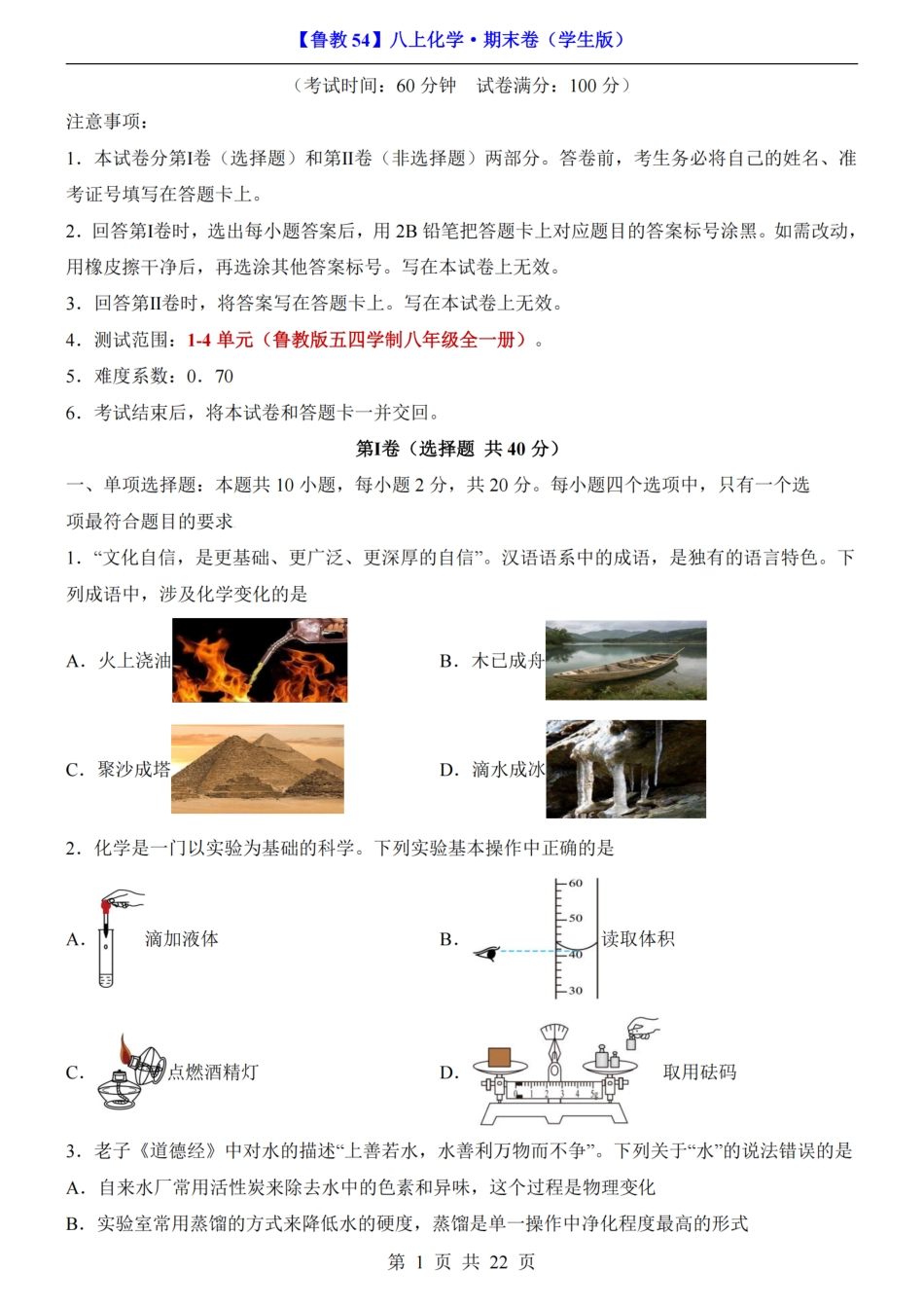 【鲁教54】最新新八年级（上）化学 期末卷第1-4单元（鲁教54）.pdf_第1页