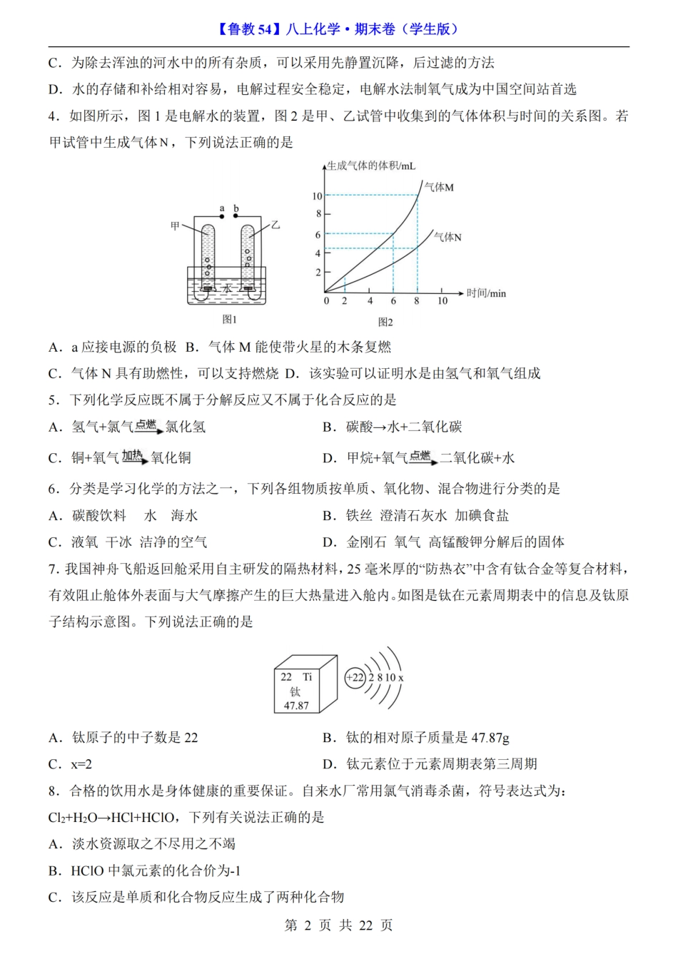 【鲁教54】最新新八年级（上）化学 期末卷第1-4单元（鲁教54）.pdf_第2页