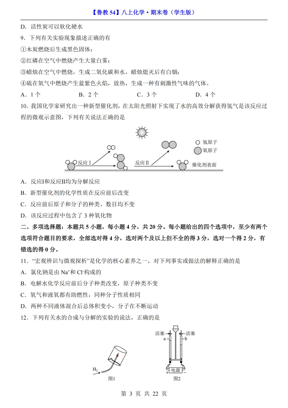 【鲁教54】最新新八年级（上）化学 期末卷第1-4单元（鲁教54）.pdf_第3页