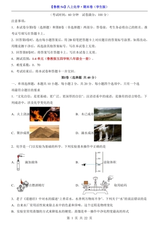 【鲁教54】最新新八年级（上）化学 期末卷第1-4单元（鲁教54）.pdf