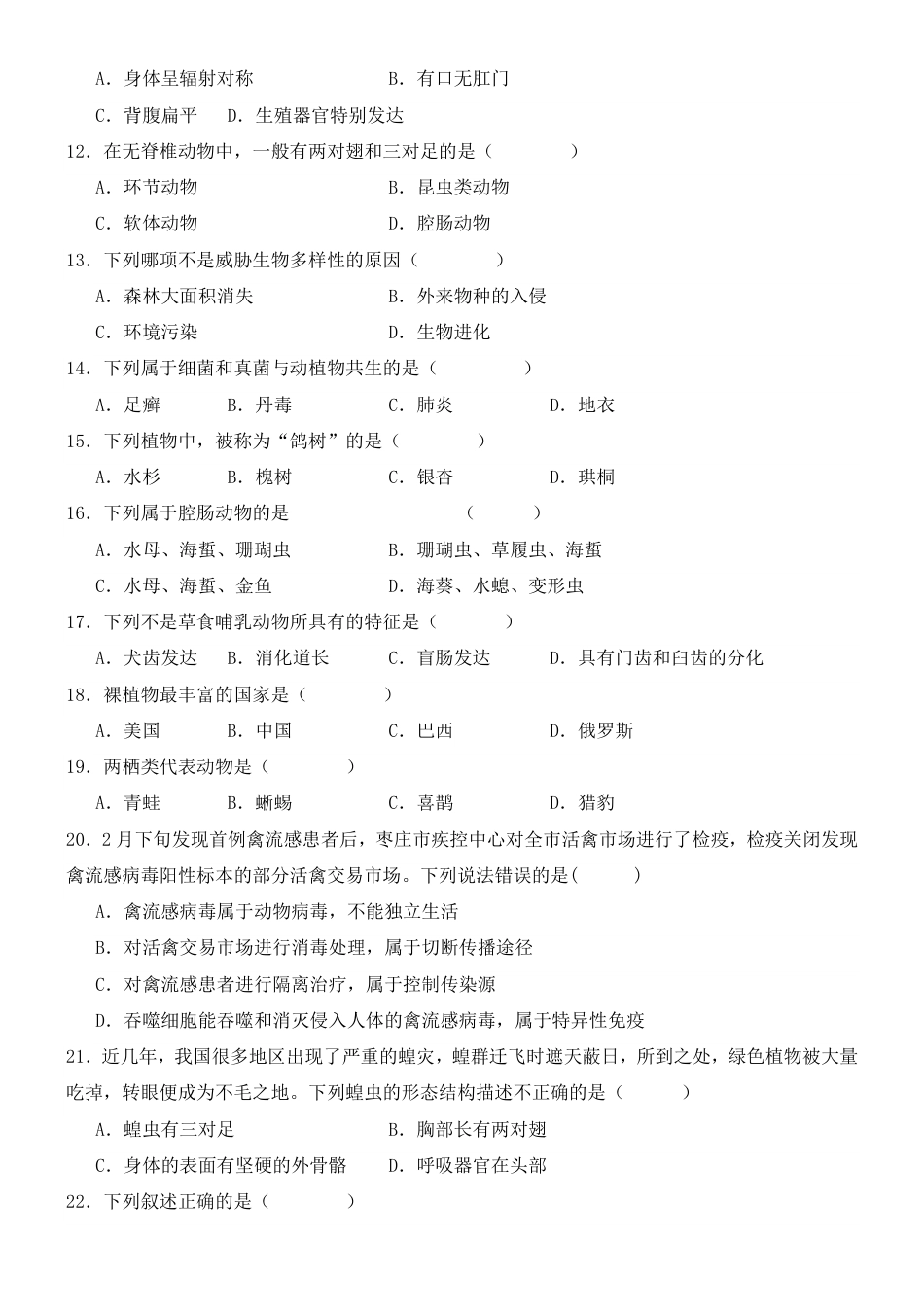 【人教版】最新八年级（上）生物 期末考试押题卷（人教版）.pdf_第2页