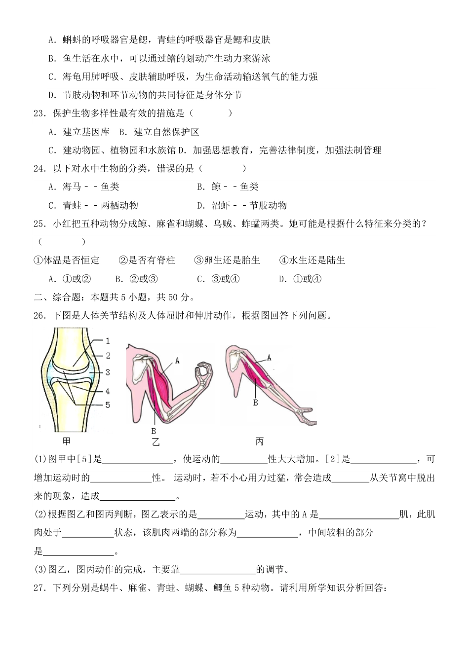 【人教版】最新八年级（上）生物 期末考试押题卷（人教版）.pdf_第3页