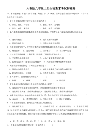 【人教版】最新八年级（上）生物 期末考试押题卷（人教版）.pdf