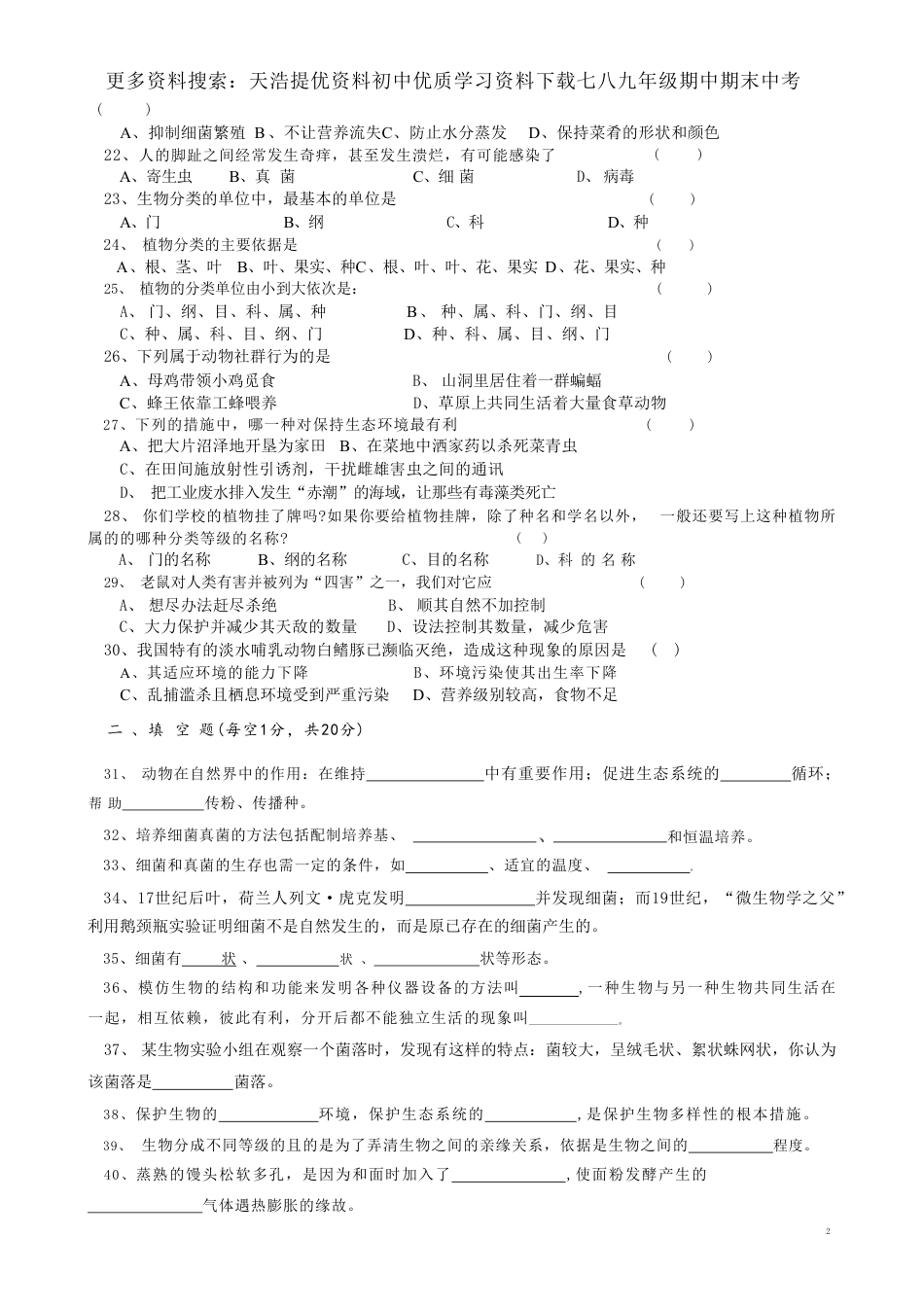 【人教版】最新八年级（上）生物 期末考试试卷4（人教版）.pdf_第2页