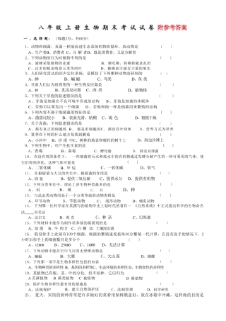 【人教版】最新八年级（上）生物 期末考试试卷4（人教版）.pdf