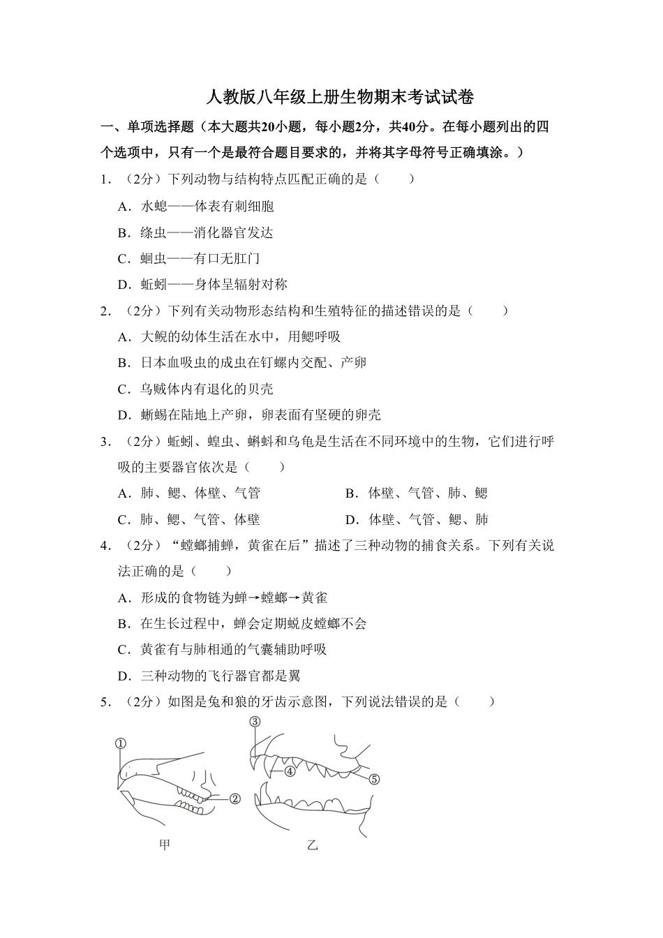 【人教版】最新八年级（上）生物 期末考试试卷04（人教版）.pdf_第1页