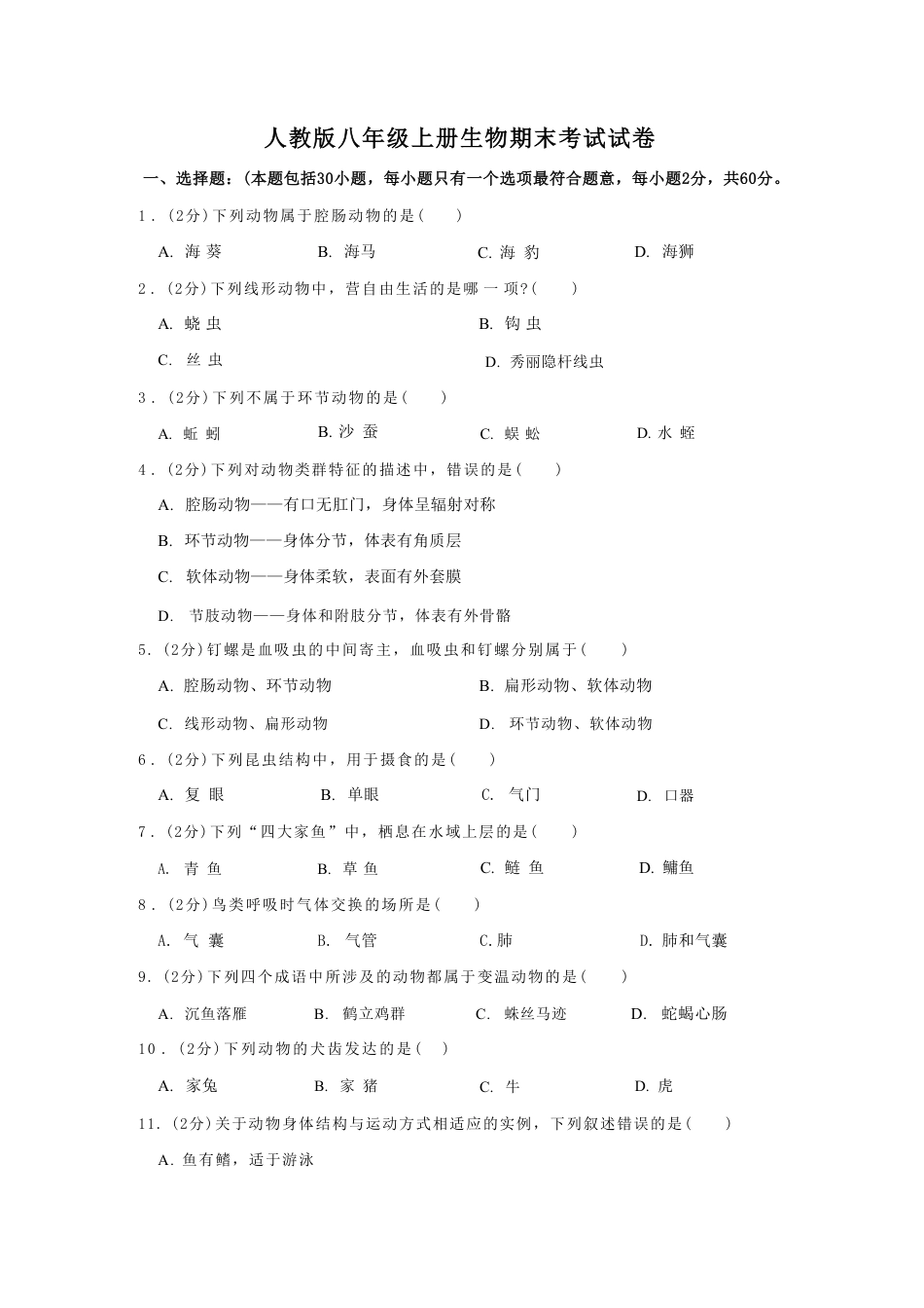 【人教版】最新八年级（上）生物 期末考试试卷02（人教版）.pdf_第1页