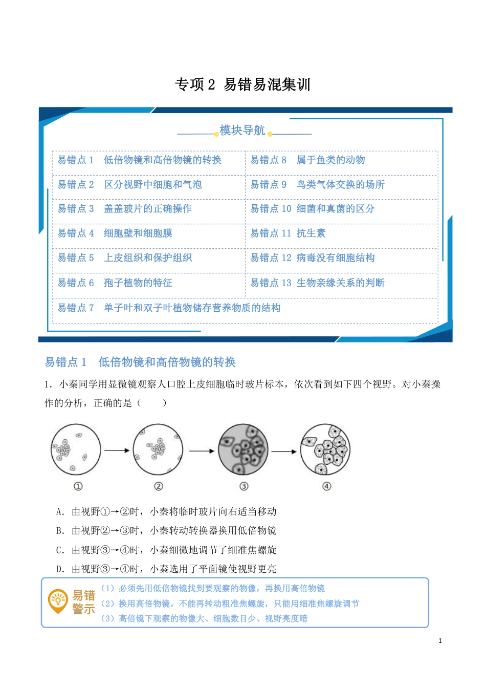 【苏教版】最新七年级（上）生物 易错易混集训.pdf_第1页