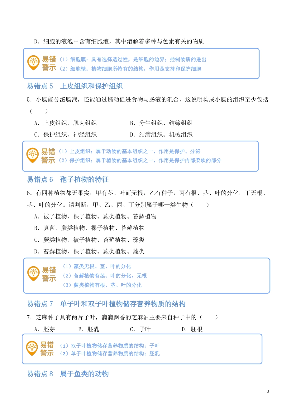 【苏教版】最新七年级（上）生物 易错易混集训.pdf_第3页
