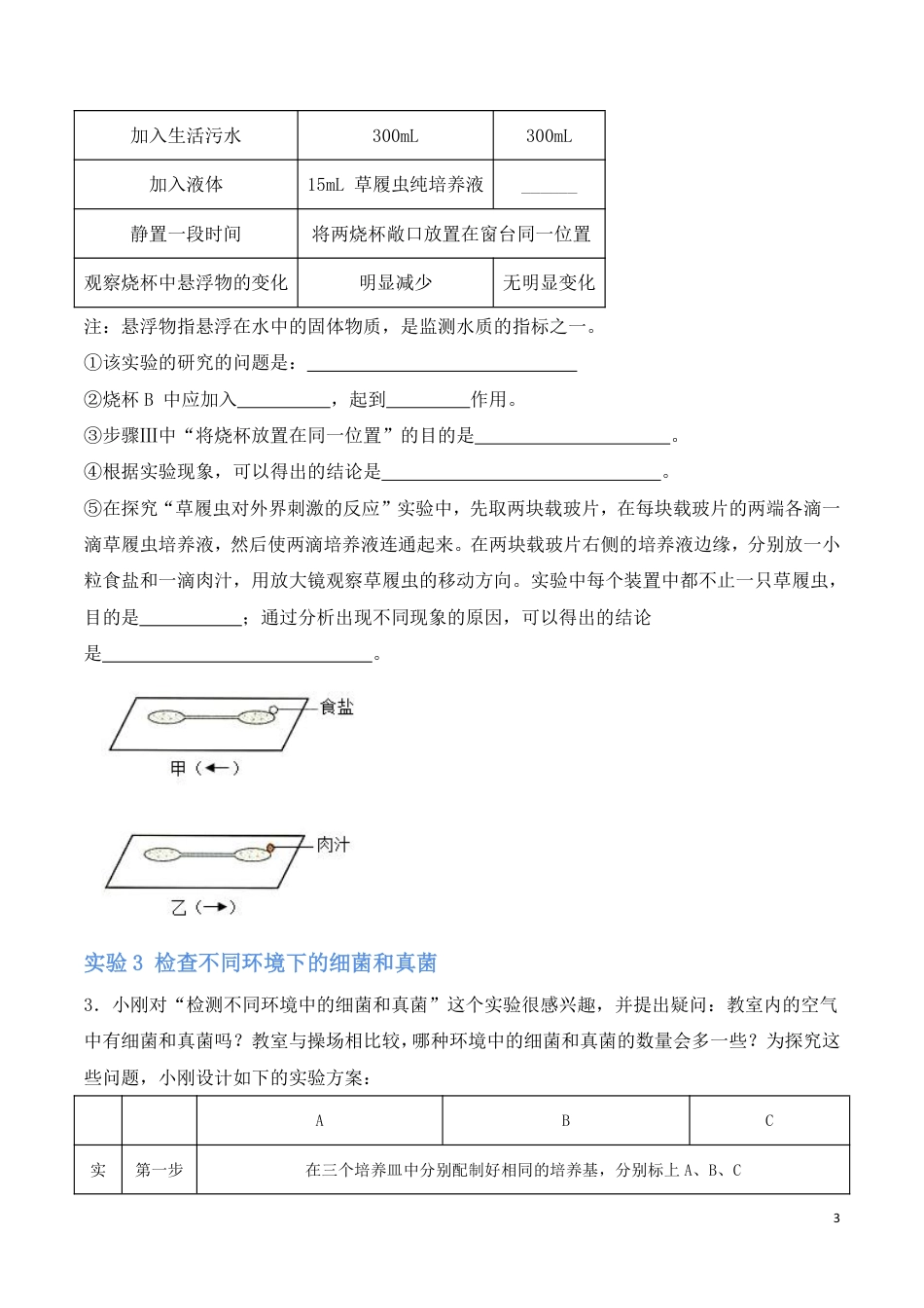 【苏教版】最新七年级（上）生物 实验探究.pdf_第3页